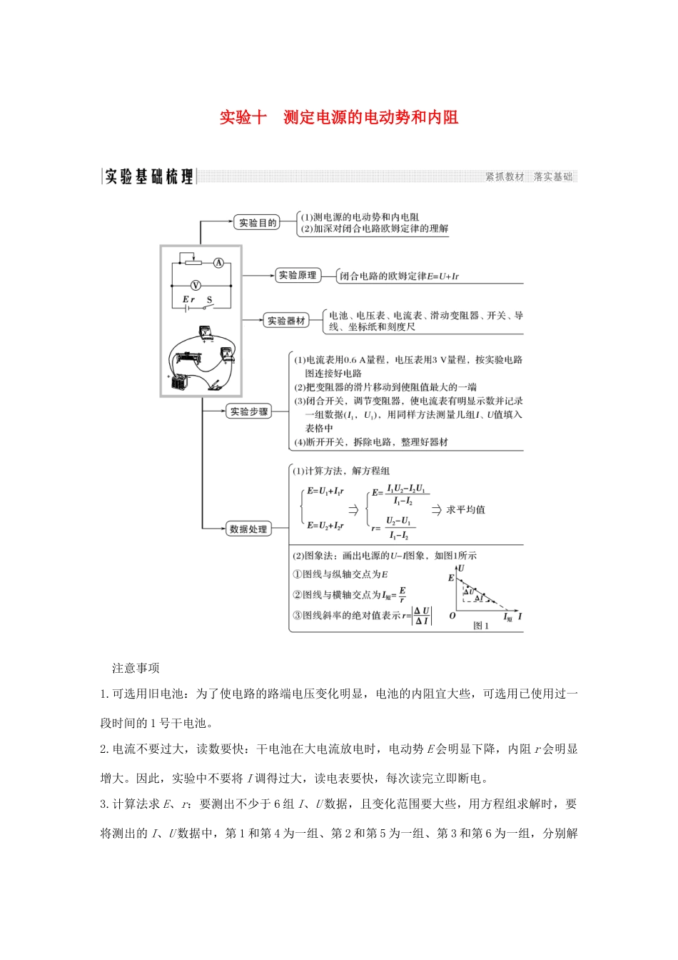 高考物理总复习 第八章 恒定电流 实验十 测定电源的电动势和内阻学案-人教版高三全册物理学案_第1页