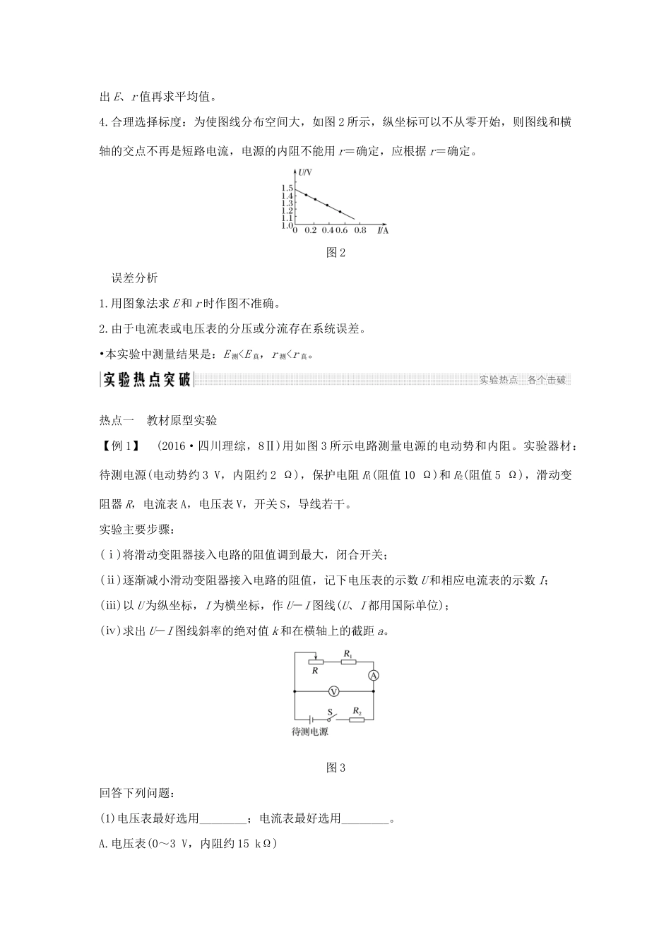 高考物理总复习 第八章 恒定电流 实验十 测定电源的电动势和内阻学案-人教版高三全册物理学案_第2页