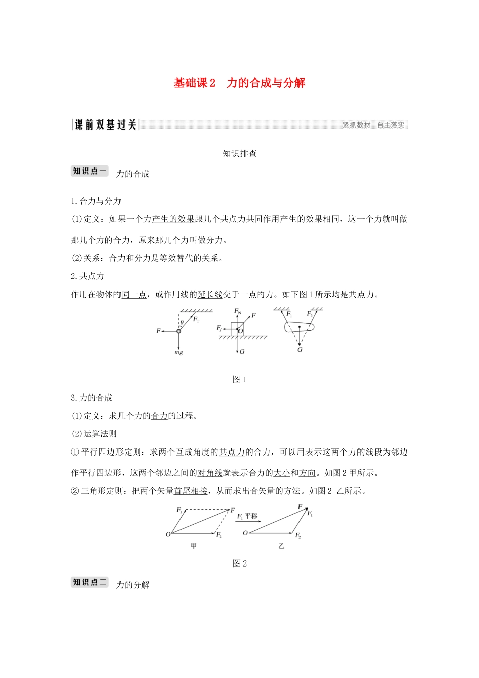 高考物理总复习 第二章 相互作用 基础课2 力的合成与分解学案-人教版高三全册物理学案_第1页