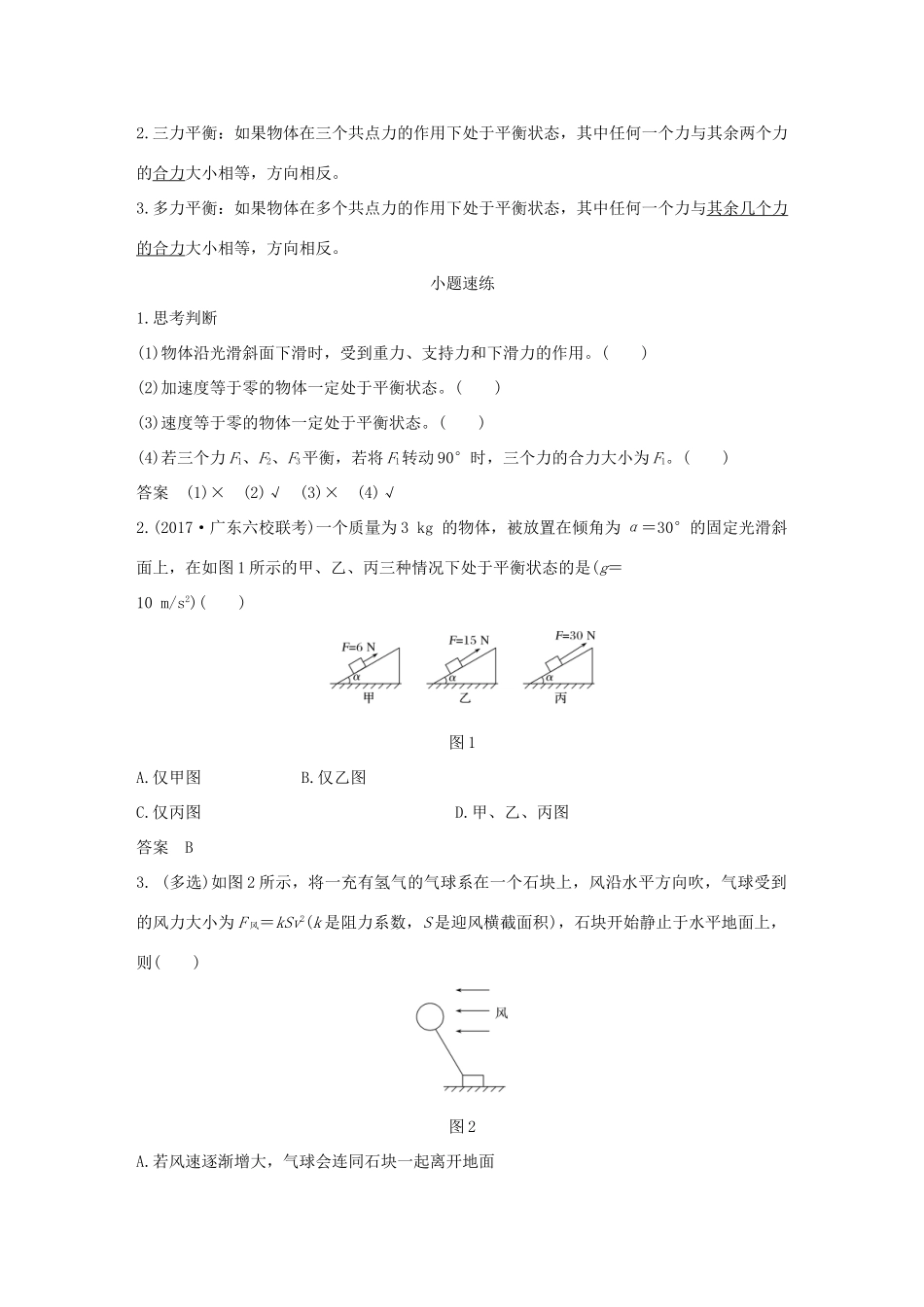 高考物理总复习 第二章 相互作用 基础课3 共点力的平衡条件和应用学案-人教版高三全册物理学案_第2页