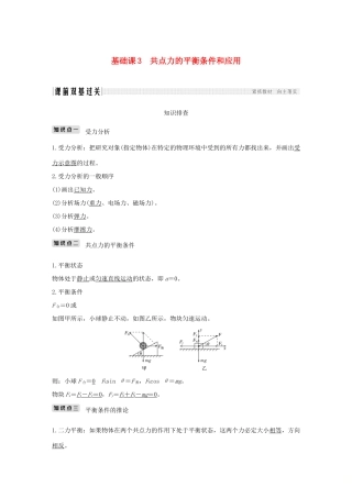 高考物理总复习 第二章 相互作用 基础课3 共点力的平衡条件和应用学案-人教版高三全册物理学案