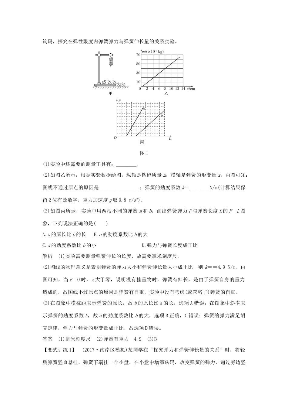 高考物理总复习 第二章 相互作用 实验二 探究弹力和弹簧伸长的关系学案-人教版高三全册物理学案_第2页