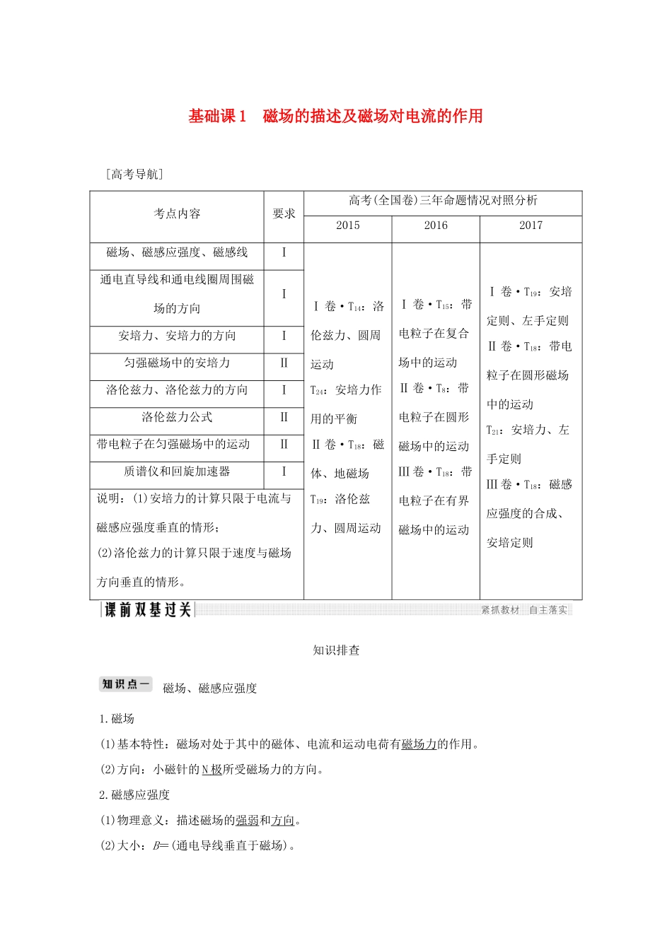 高考物理总复习 第九章 磁场基础课1 磁场的描述及磁场对电流的作用学案-人教版高三全册物理学案_第1页