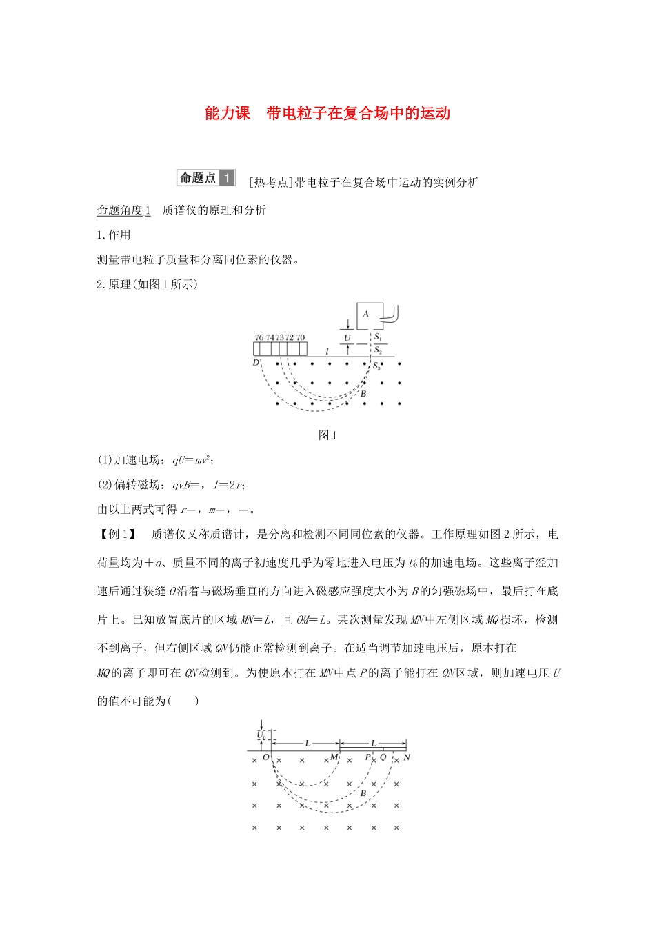 高考物理总复习 第九章 磁场能力课 带电粒子在复合场中的运动学案-人教版高三全册物理学案_第1页