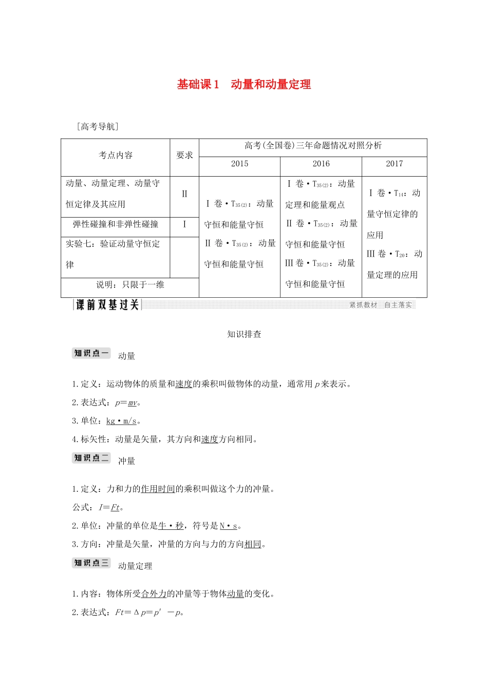 高考物理总复习 第六章 碰撞与动量守恒 基础课1 动量和动量定理学案-人教版高三全册物理学案_第1页