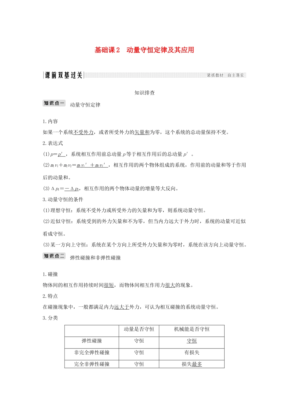 高考物理总复习 第六章 碰撞与动量守恒 基础课2 动量守恒定律及其应用学案-人教版高三全册物理学案_第1页