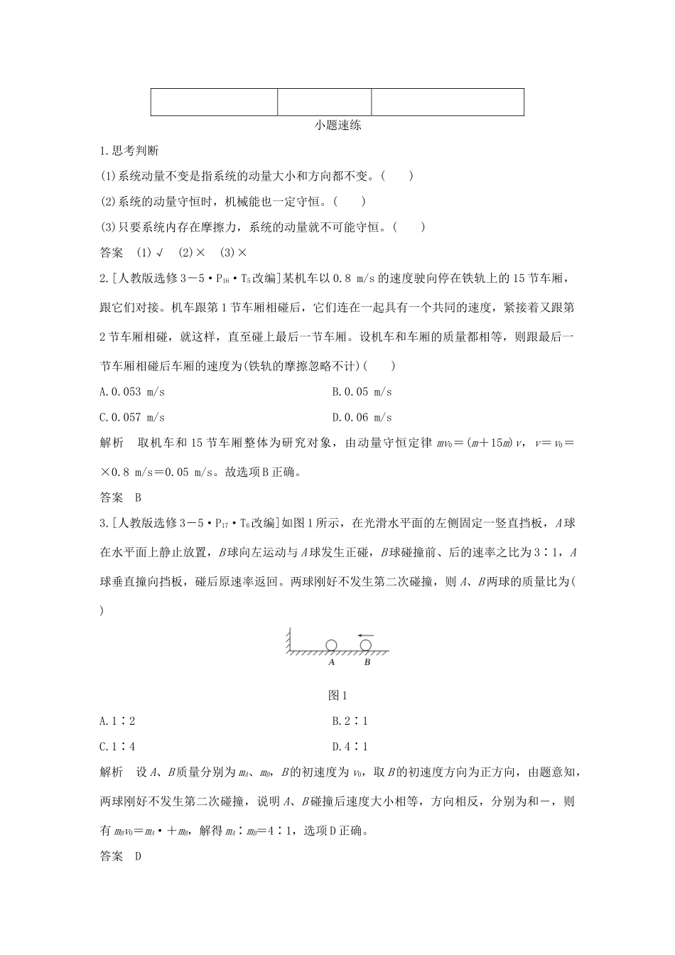 高考物理总复习 第六章 碰撞与动量守恒 基础课2 动量守恒定律及其应用学案-人教版高三全册物理学案_第2页