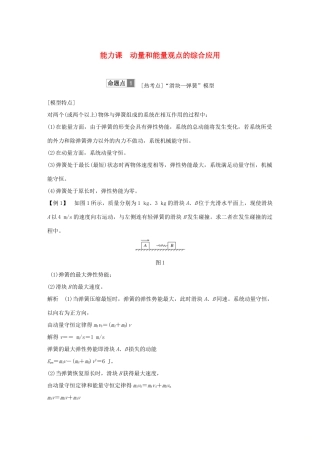 高考物理总复习 第六章 碰撞与动量守恒 能力课 动量和能量观点的综合应用学案-人教版高三全册物理学案