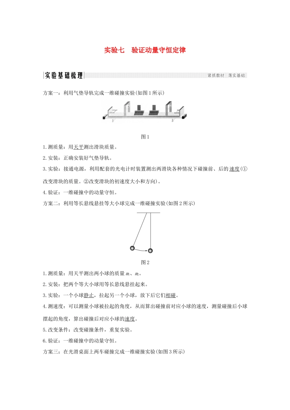 高考物理总复习 第六章 碰撞与动量守恒 实验七 验证动量守恒定律学案-人教版高三全册物理学案_第1页