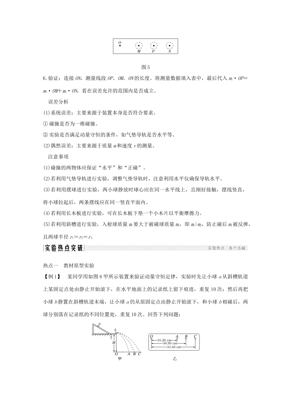 高考物理总复习 第六章 碰撞与动量守恒 实验七 验证动量守恒定律学案-人教版高三全册物理学案_第3页