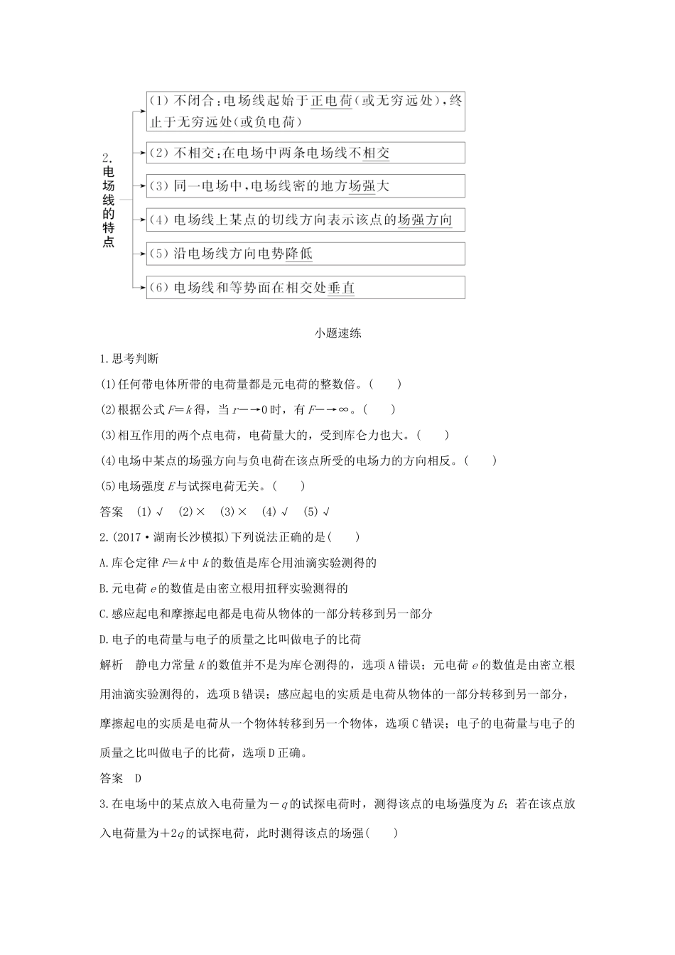 高考物理总复习 第七章  静电场 基础课1 电场的力的性质学案-人教版高三全册物理学案_第3页