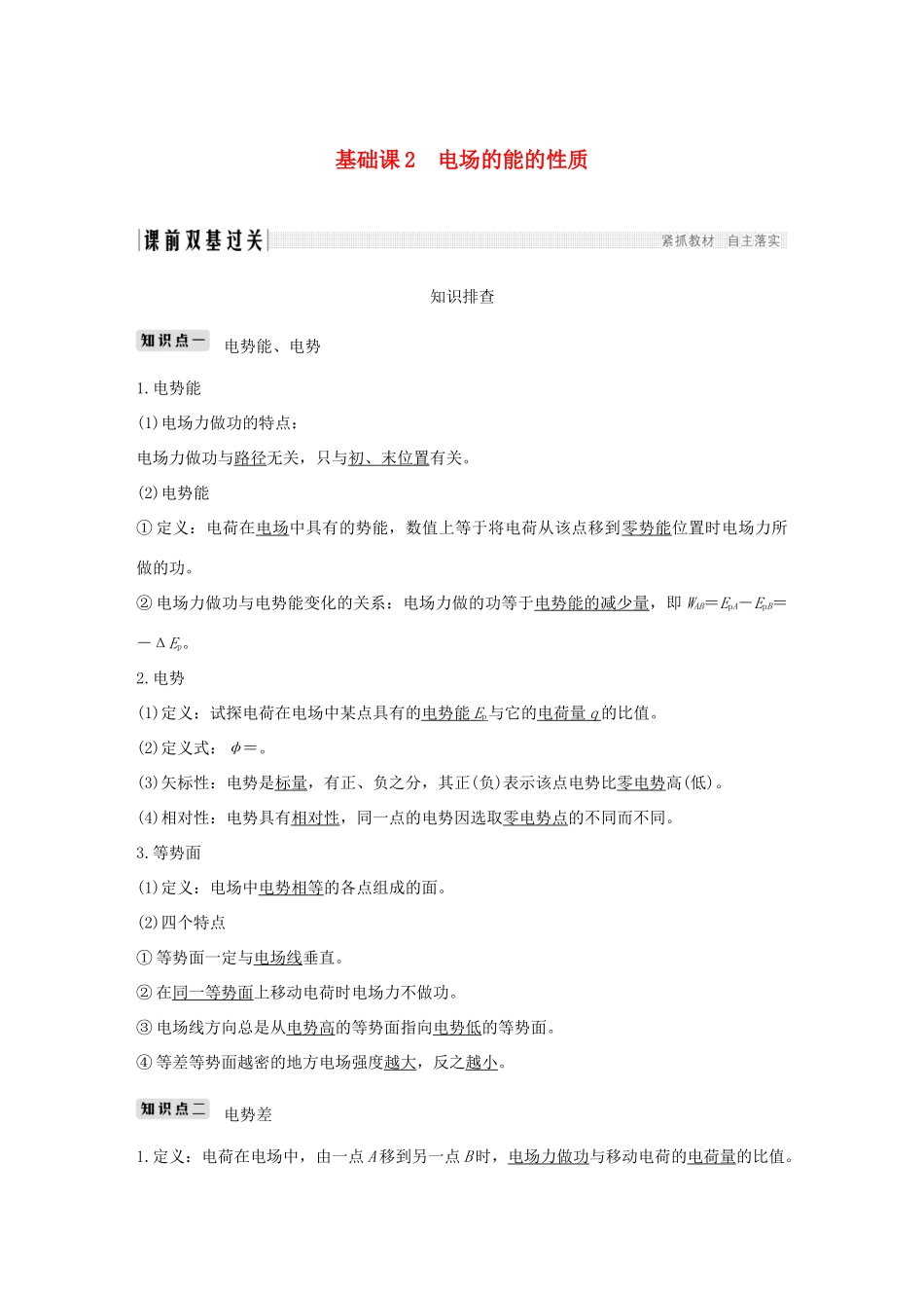 高考物理总复习 第七章  静电场 基础课2 电场的能的性质学案-人教版高三全册物理学案_第1页