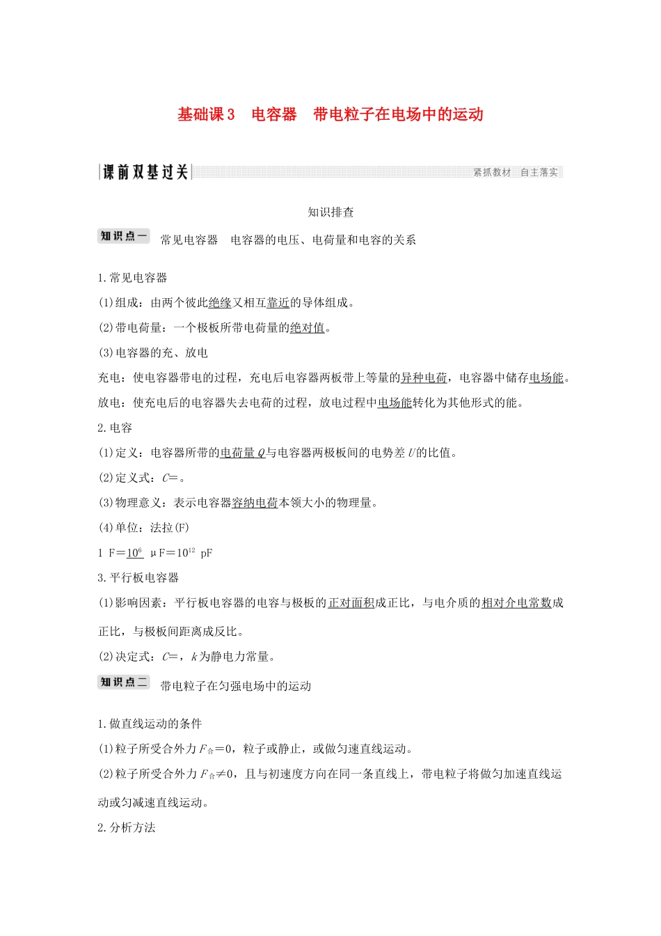 高考物理总复习 第七章  静电场 基础课3 电容器 带电粒子在电场中的运动学案-人教版高三全册物理学案_第1页