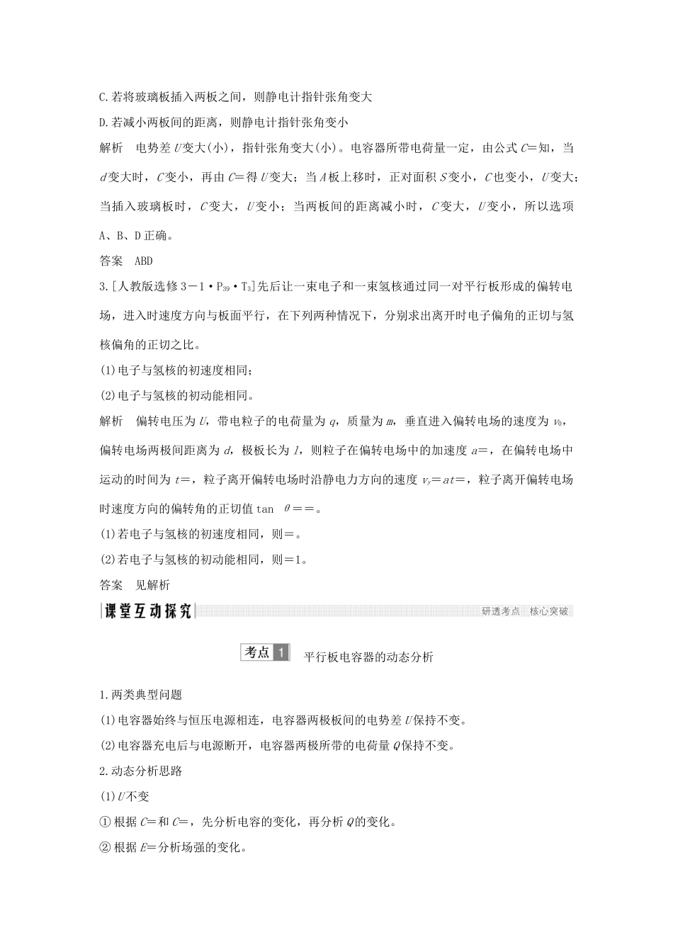 高考物理总复习 第七章  静电场 基础课3 电容器 带电粒子在电场中的运动学案-人教版高三全册物理学案_第3页