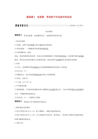 高考物理总复习 第七章  静电场 基础课3 电容器 带电粒子在电场中的运动学案-人教版高三全册物理学案