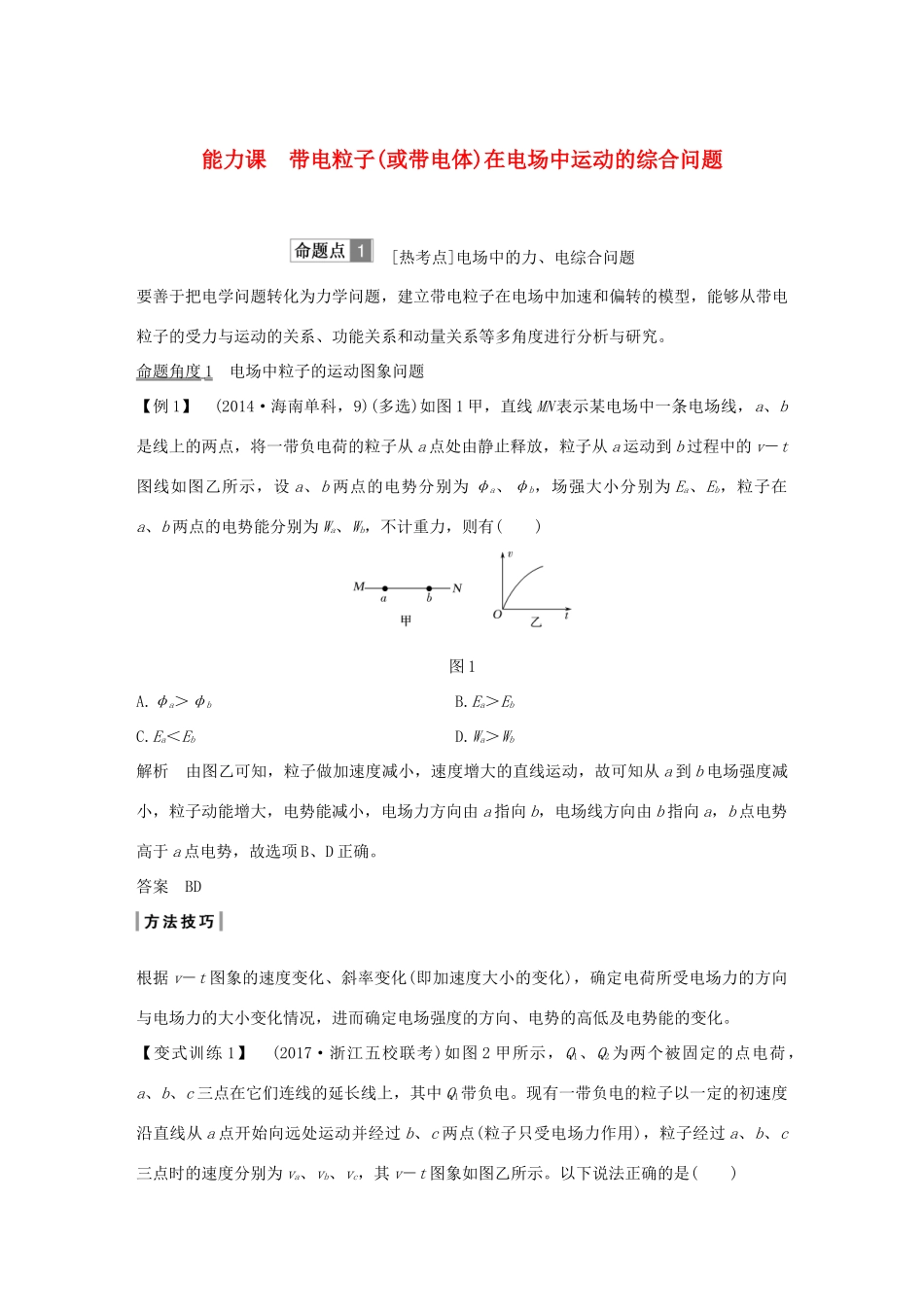 高考物理总复习 第七章  静电场 能力课 带电粒子（或带电体）在电场中运动的综合问题学案-人教版高三全册物理学案_第1页