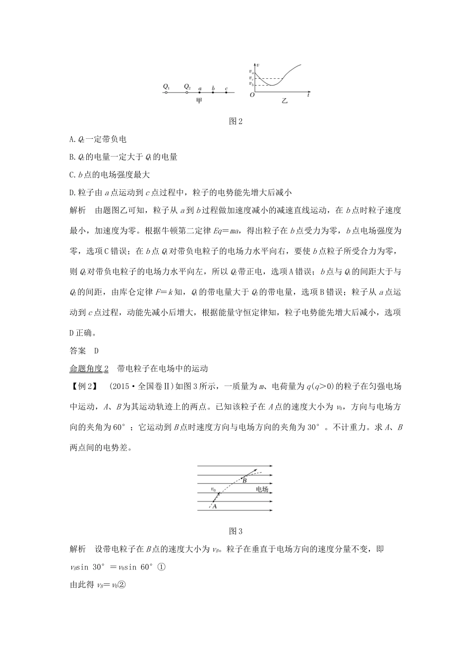 高考物理总复习 第七章  静电场 能力课 带电粒子（或带电体）在电场中运动的综合问题学案-人教版高三全册物理学案_第2页