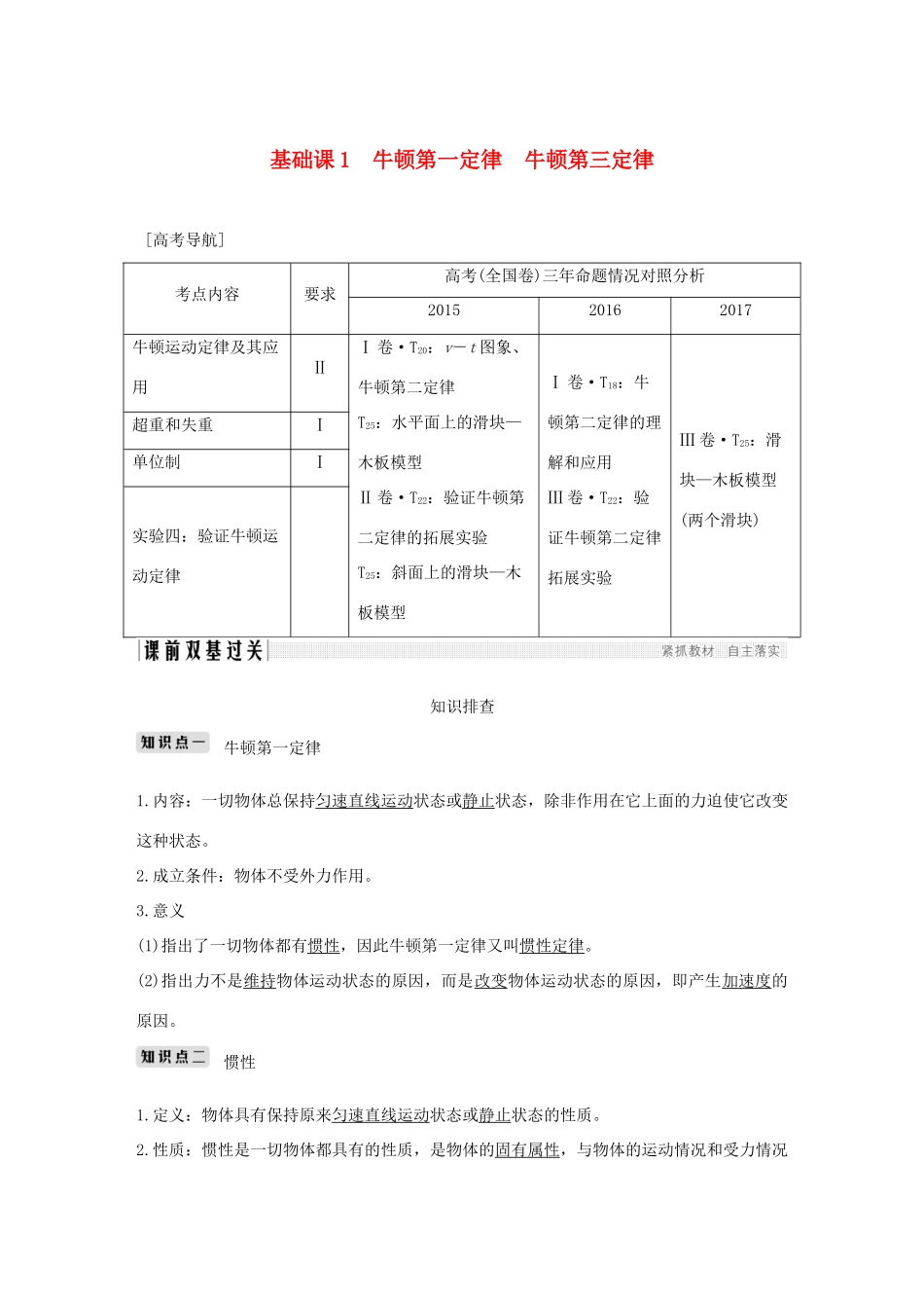 高考物理总复习 第三章 牛顿运动定律 基础课1 牛顿第一定律 牛顿第三定律学案-人教版高三全册物理学案_第1页