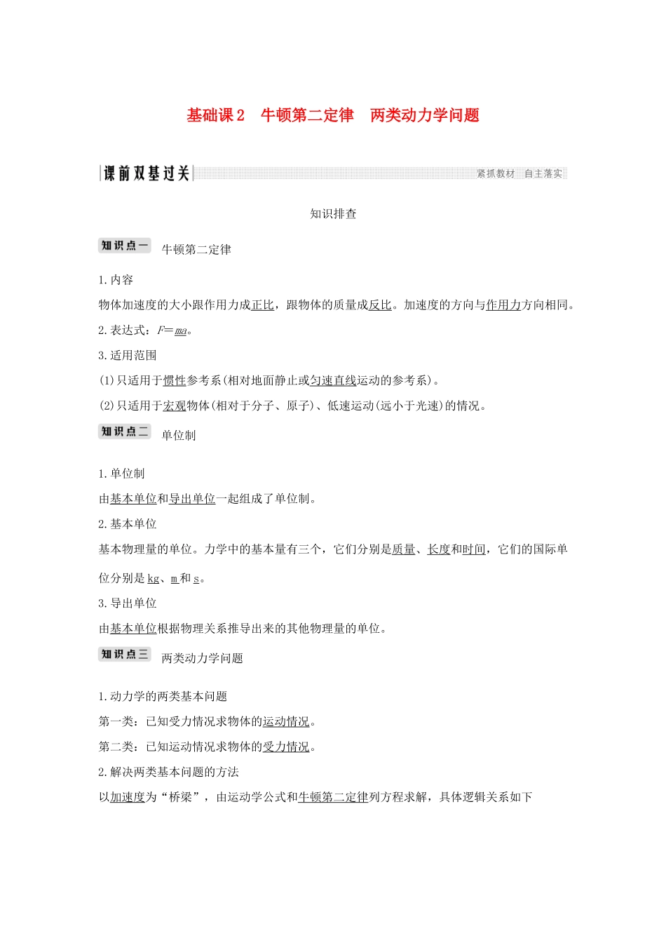 高考物理总复习 第三章 牛顿运动定律 基础课2 牛顿第二定律 两类动力学问题学案-人教版高三全册物理学案_第1页