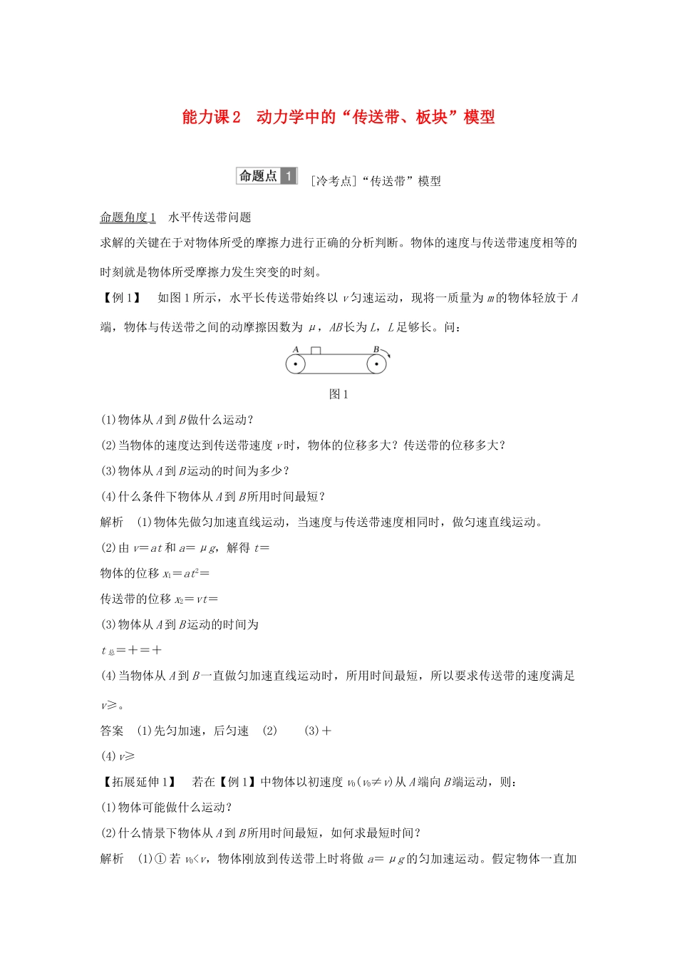 高考物理总复习 第三章 牛顿运动定律 能力课2 动力学中的“传送带、板块”模型学案-人教版高三全册物理学案_第1页