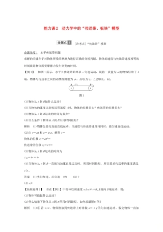 高考物理总复习 第三章 牛顿运动定律 能力课2 动力学中的“传送带、板块”模型学案-人教版高三全册物理学案