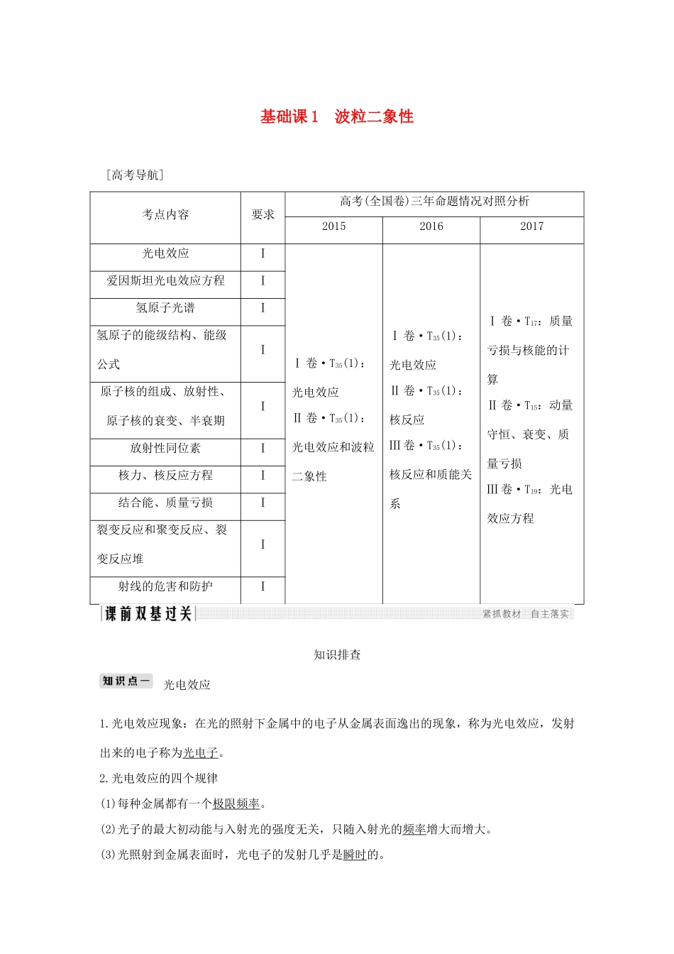 高考物理总复习 第十二章 波粒二象性 原子结构和原子核 基础课1 波粒二象性学案-人教版高三全册物理学案_第1页