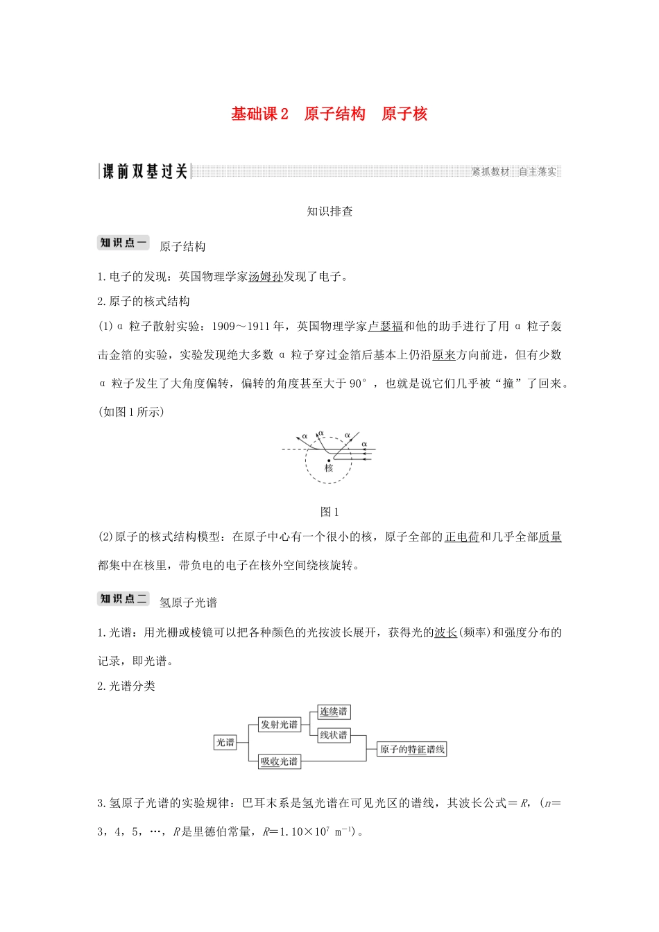高考物理总复习 第十二章 波粒二象性 原子结构和原子核 基础课2 原子结构 原子核学案-人教版高三全册物理学案_第1页