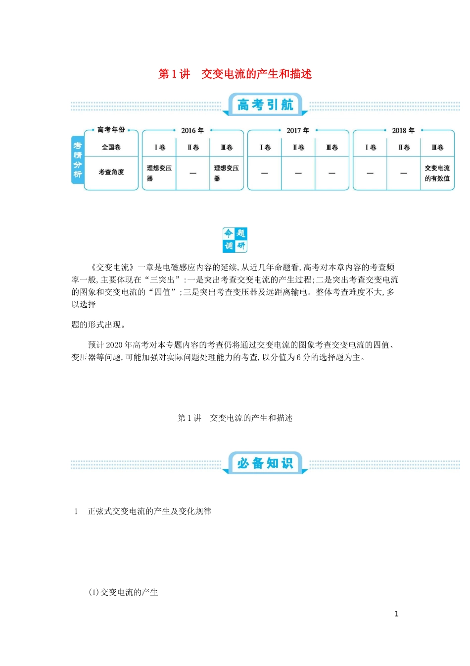 高考物理总复习 第十四单元 交变电流 第1讲 交变电流的产生和描述教师用书（含解析）-人教版高三全册物理课件_第1页