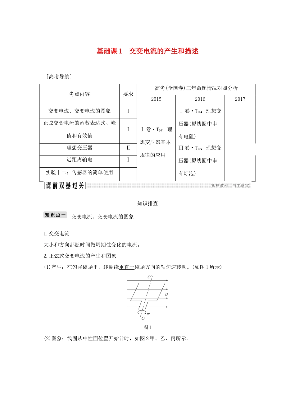 高考物理总复习 第十一章 交变电流传感器 基础课1 变压器 远距离输电学案-人教版高三全册物理学案_第1页