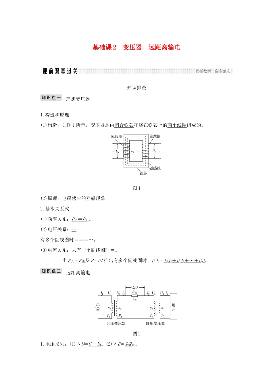 高考物理总复习 第十一章 交变电流传感器 基础课2 变压器 远距离输电学案-人教版高三全册物理学案_第1页