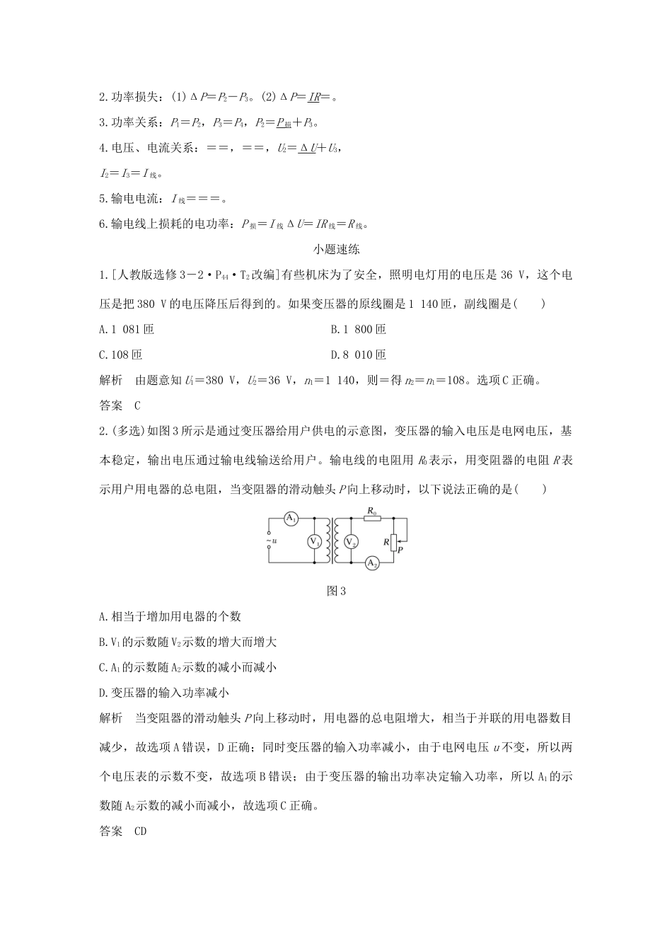 高考物理总复习 第十一章 交变电流传感器 基础课2 变压器 远距离输电学案-人教版高三全册物理学案_第2页