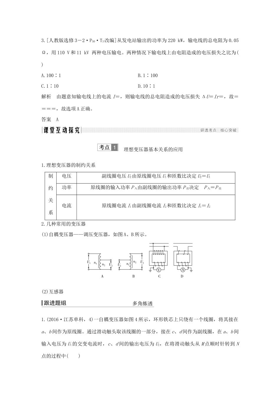 高考物理总复习 第十一章 交变电流传感器 基础课2 变压器 远距离输电学案-人教版高三全册物理学案_第3页