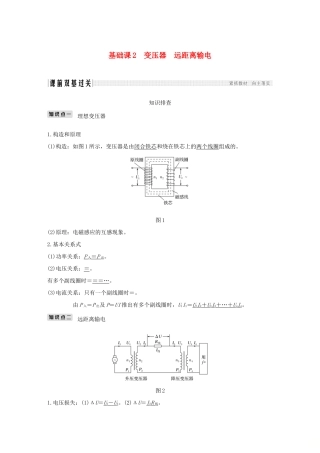 高考物理总复习 第十一章 交变电流传感器 基础课2 变压器 远距离输电学案-人教版高三全册物理学案