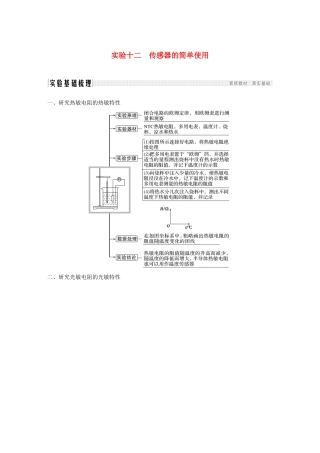 高考物理总复习 第十一章 交变电流传感器 实验十二 传感器的简单使用学案-人教版高三全册物理学案
