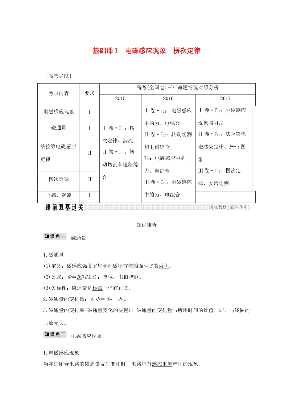 高考物理总复习 第十章 电磁感应 基础课1 电磁感应现象 楞次定律学案-人教版高三全册物理学案_第1页