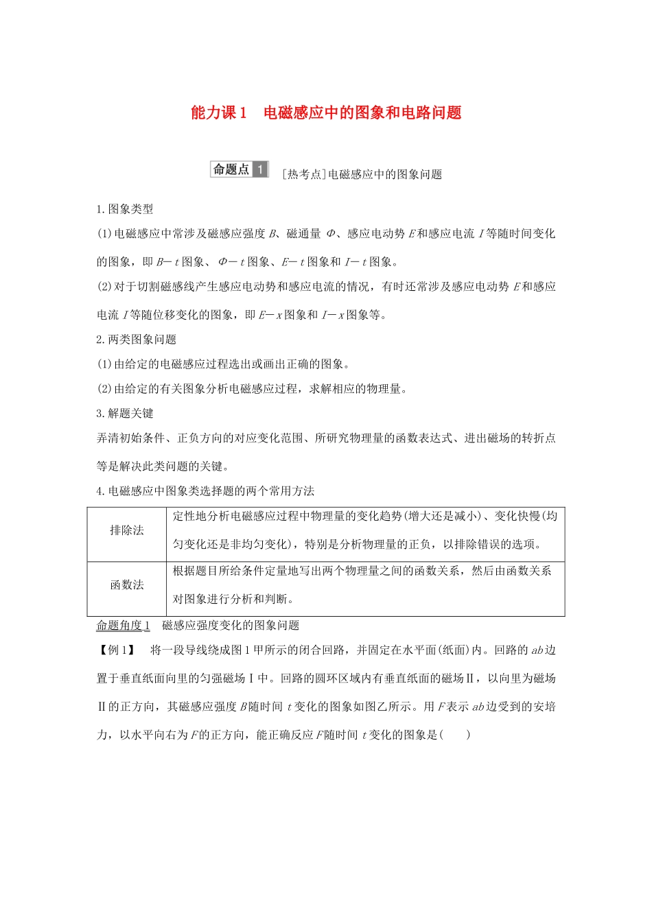 高考物理总复习 第十章 电磁感应 能力课1 电磁感应中的图象和电路问题学案-人教版高三全册物理学案_第1页