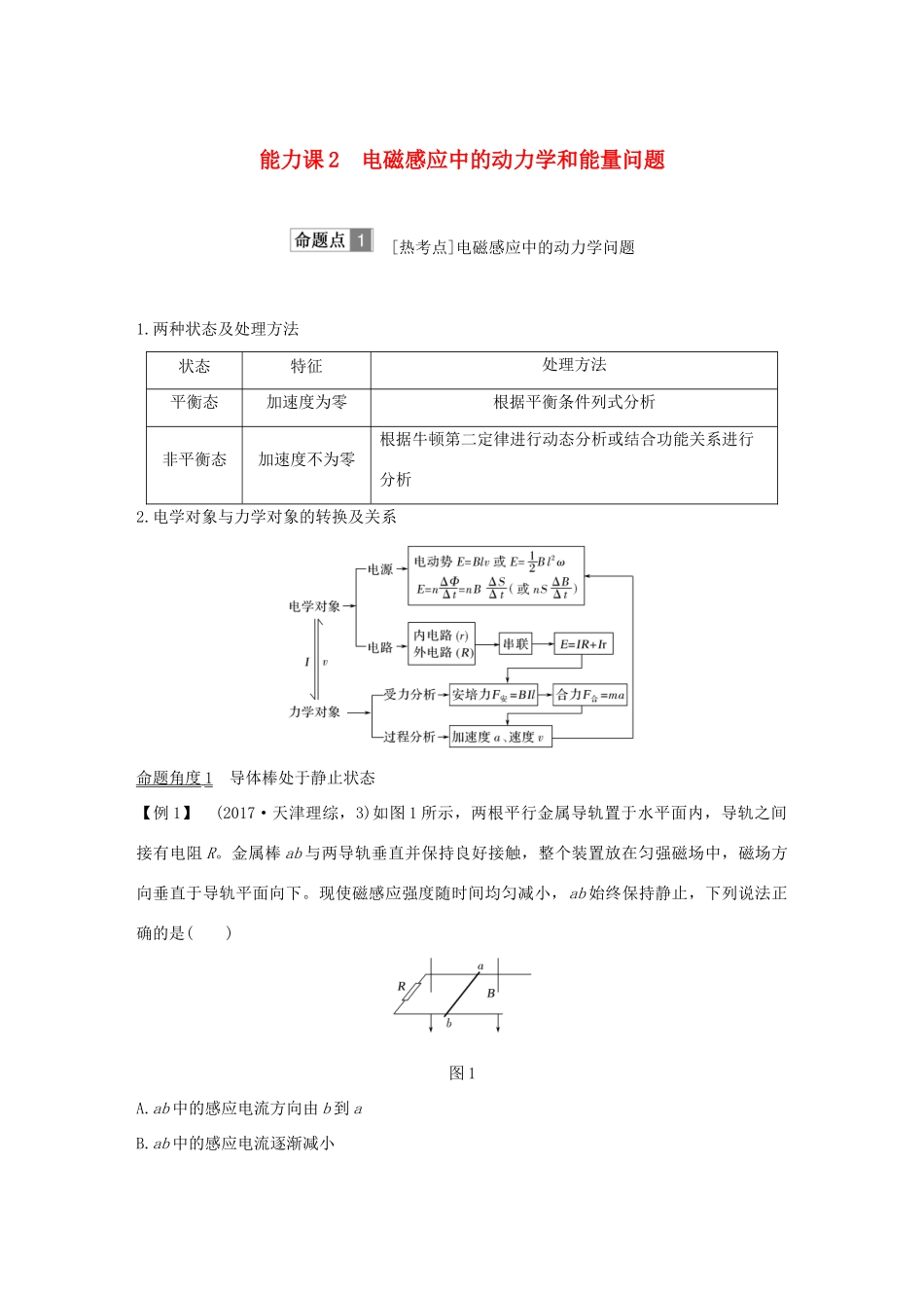 高考物理总复习 第十章 电磁感应 能力课2 电磁感应中的动力学和能量问题学案-人教版高三全册物理学案_第1页