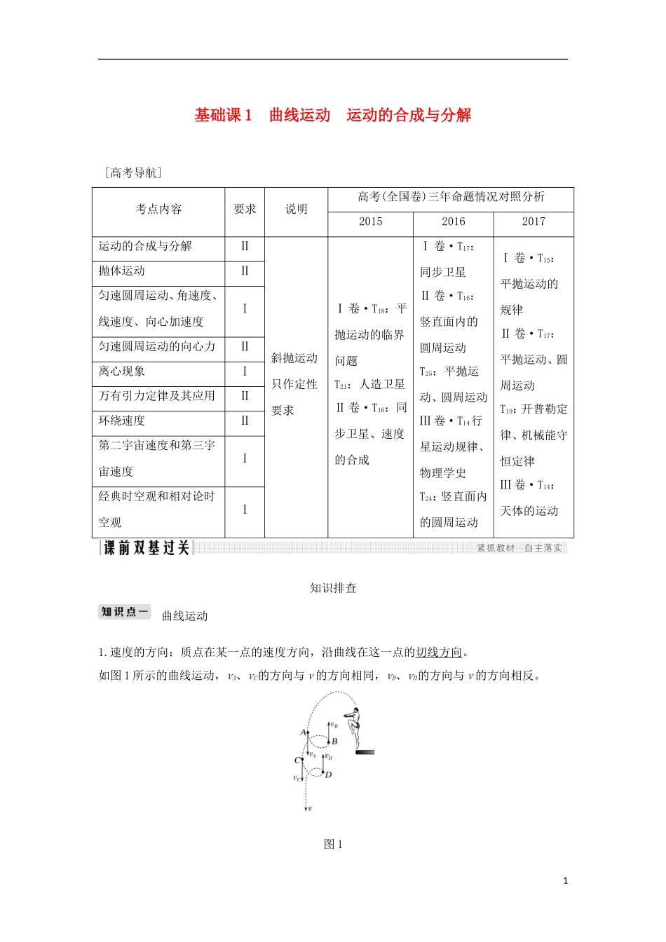 高考物理总复习 第四章 曲线运动 万有引力与航天 基础课1 曲线运动 运动的合成与分解学案-人教版高三全册物理学案_第1页
