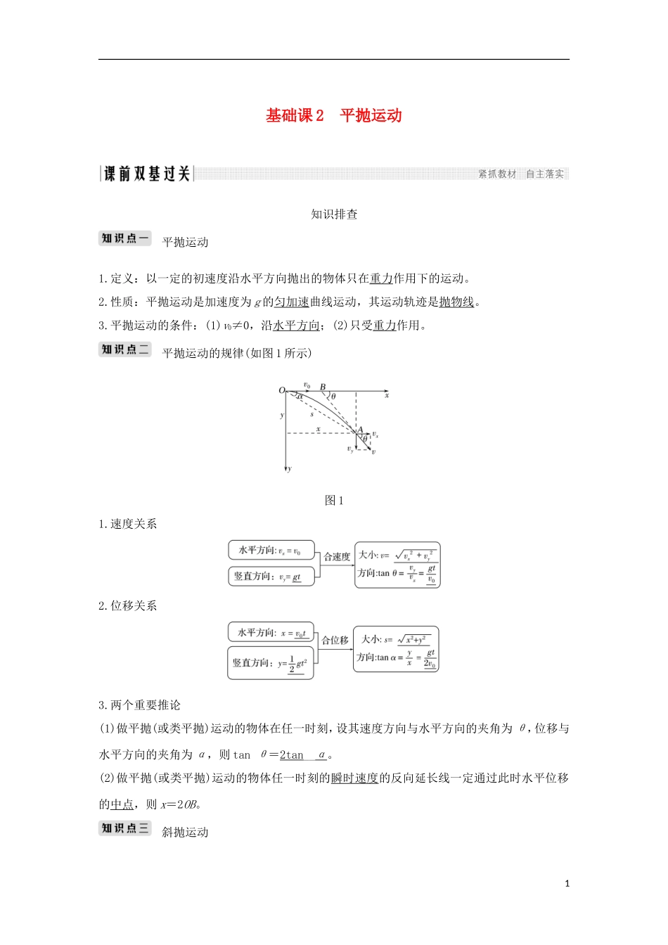 高考物理总复习 第四章 曲线运动 万有引力与航天 基础课2 平抛运动学案-人教版高三全册物理学案_第1页