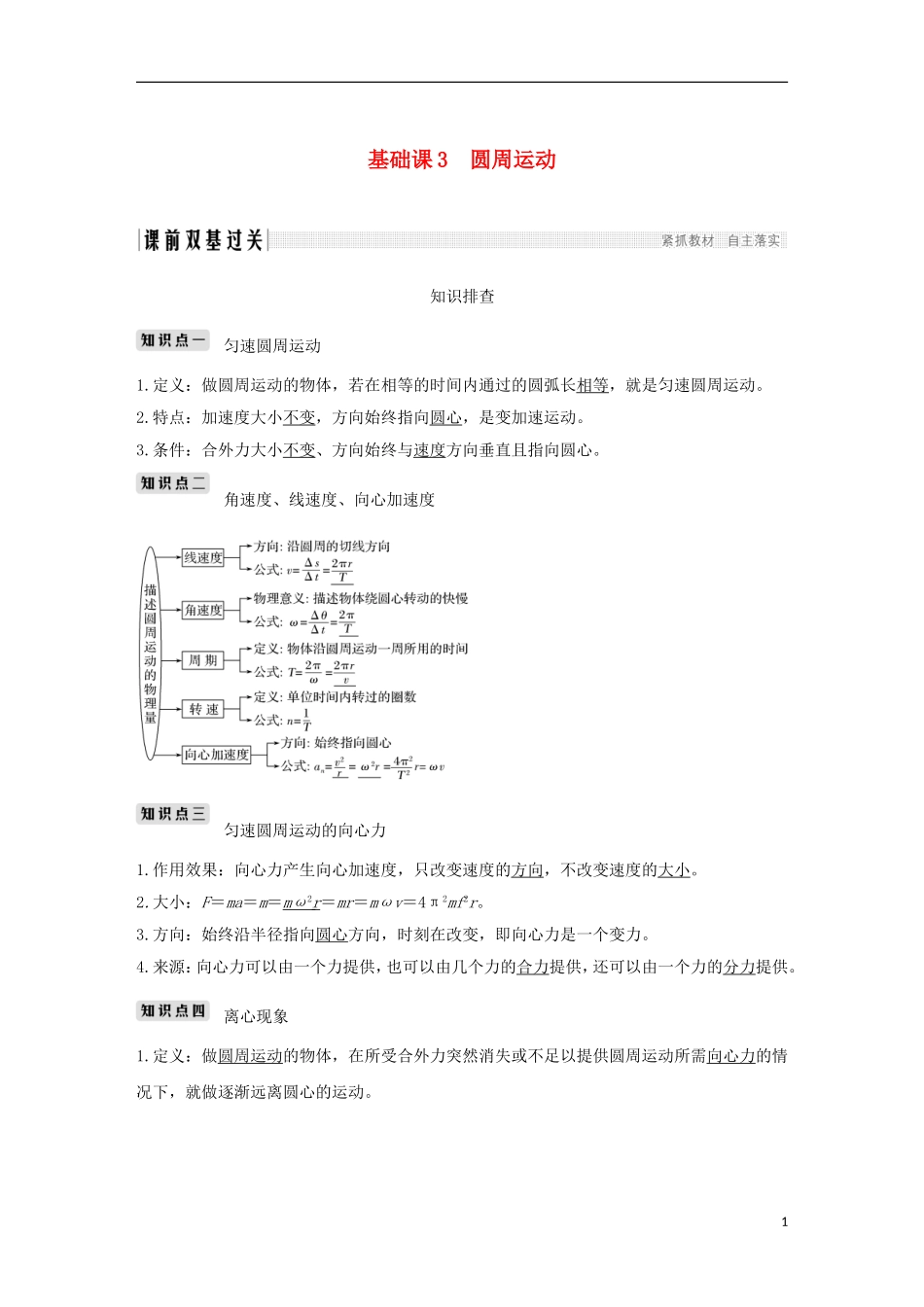 高考物理总复习 第四章 曲线运动 万有引力与航天 基础课3 圆周运动学案-人教版高三全册物理学案_第1页