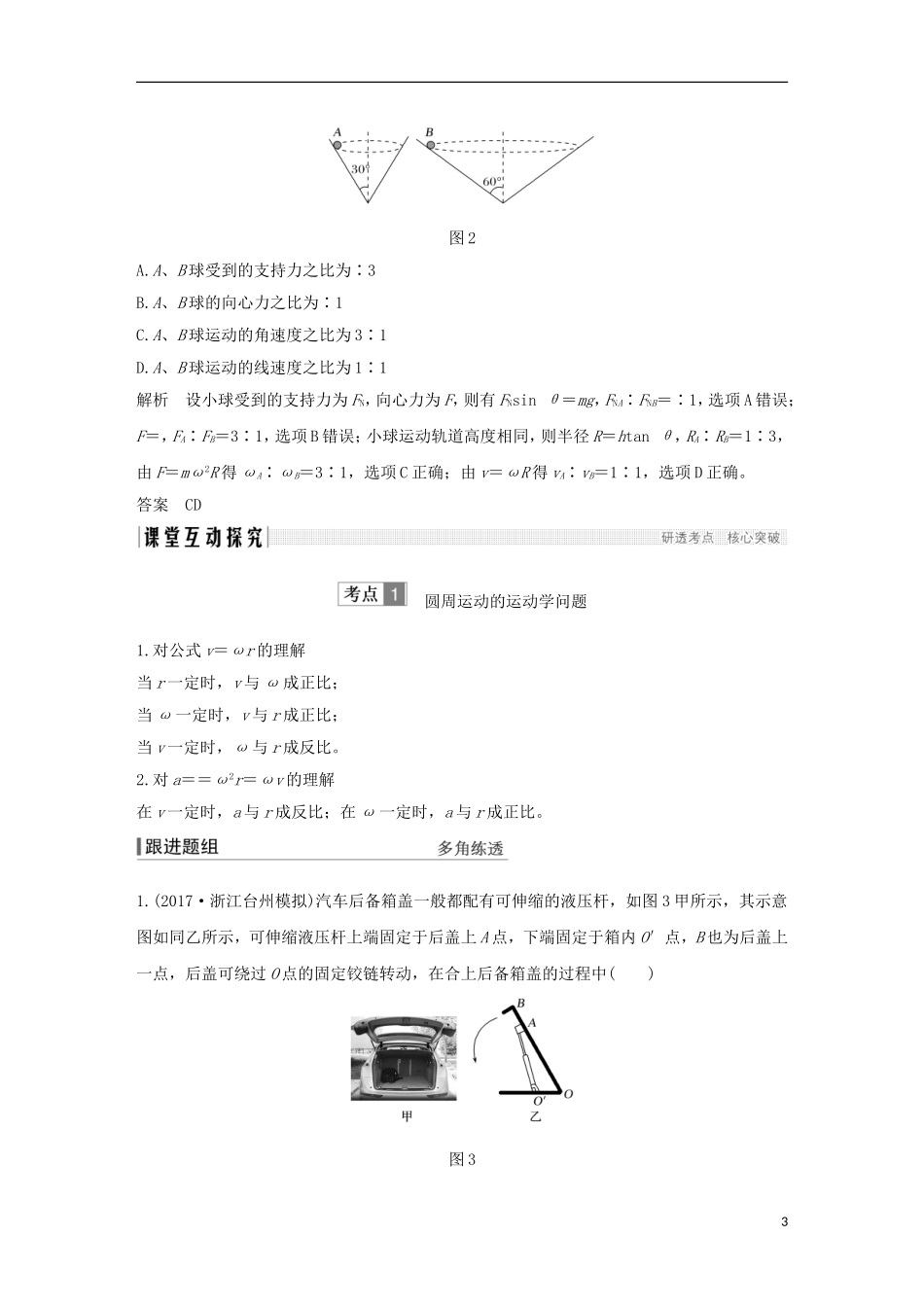 高考物理总复习 第四章 曲线运动 万有引力与航天 基础课3 圆周运动学案-人教版高三全册物理学案_第3页