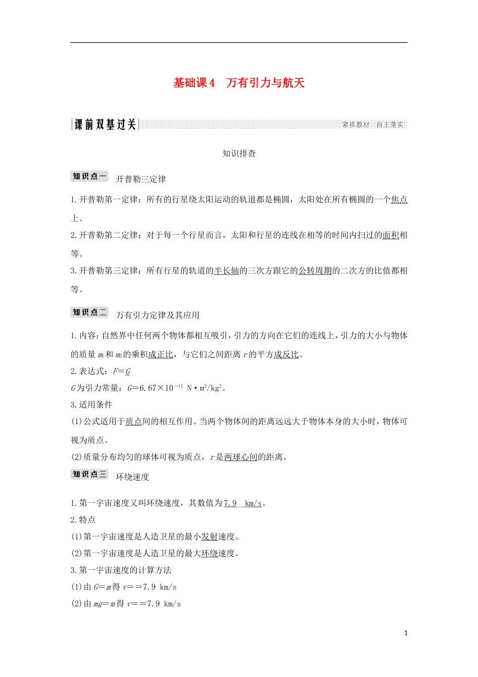 高考物理总复习 第四章 曲线运动 万有引力与航天 基础课4 万有引力与航天学案-人教版高三全册物理学案_第1页