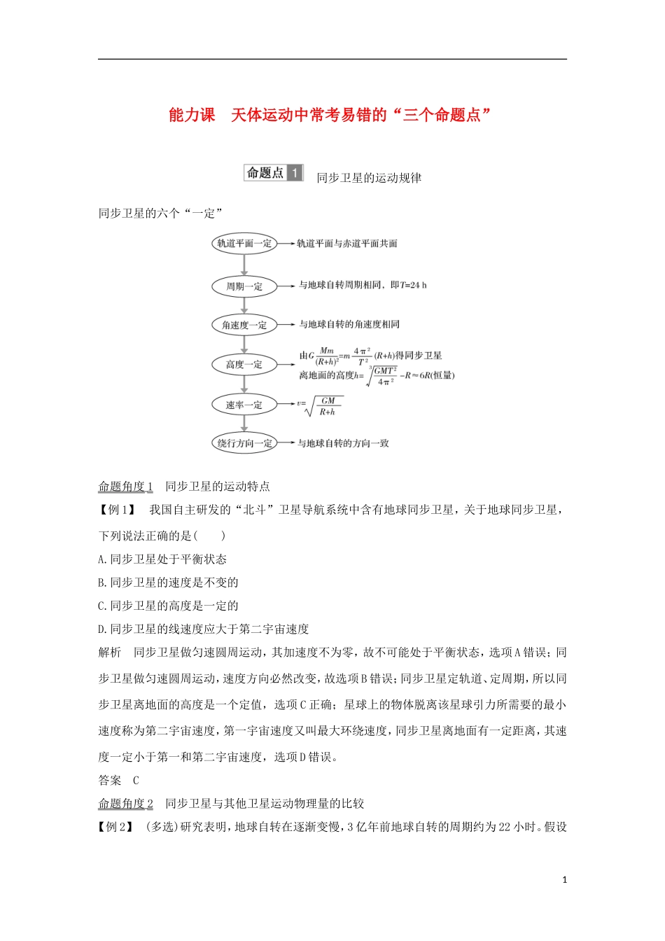 高考物理总复习 第四章 曲线运动 万有引力与航天 能力课 天体运动中常考易错的“三个命题点”学案-人教版高三全册物理学案_第1页