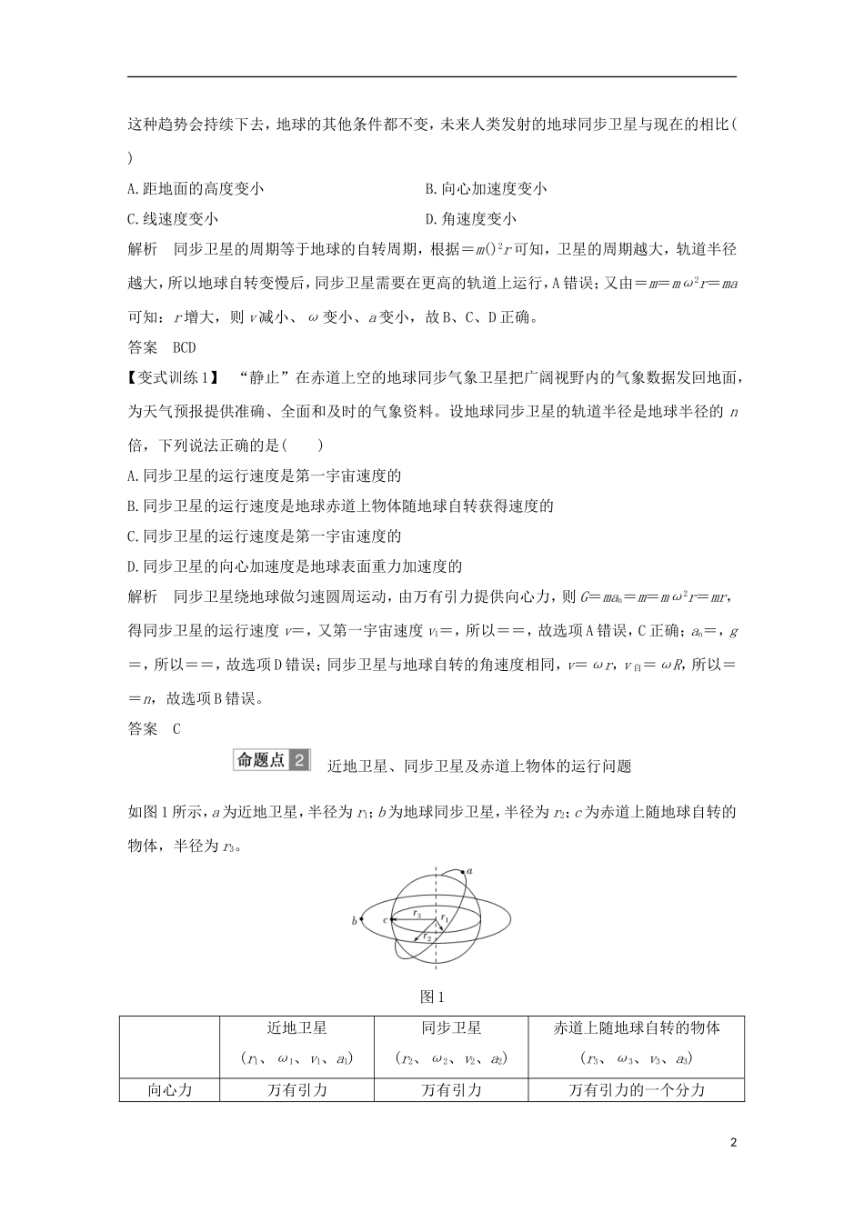 高考物理总复习 第四章 曲线运动 万有引力与航天 能力课 天体运动中常考易错的“三个命题点”学案-人教版高三全册物理学案_第2页