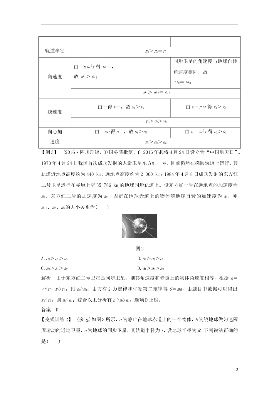 高考物理总复习 第四章 曲线运动 万有引力与航天 能力课 天体运动中常考易错的“三个命题点”学案-人教版高三全册物理学案_第3页