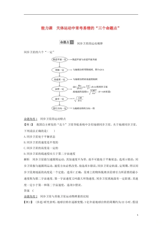 高考物理总复习 第四章 曲线运动 万有引力与航天 能力课 天体运动中常考易错的“三个命题点”学案-人教版高三全册物理学案