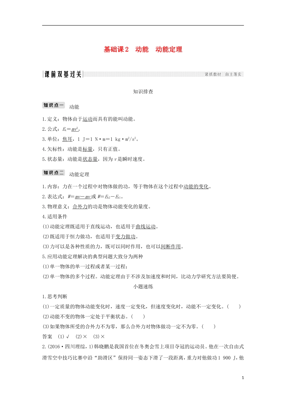 高考物理总复习 第五章 机械能 基础课2 动能 动能定理学案-人教版高三全册物理学案_第1页