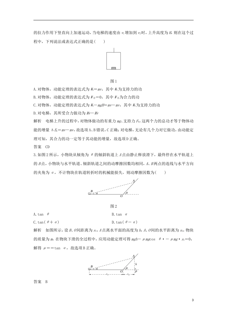 高考物理总复习 第五章 机械能 基础课2 动能 动能定理学案-人教版高三全册物理学案_第3页