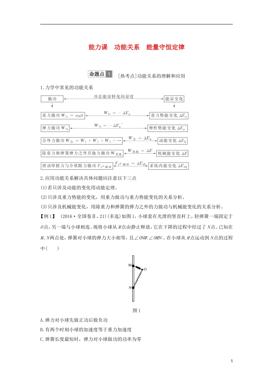 高考物理总复习 第五章 机械能 能力课 功能关系 能量守恒定律学案-人教版高三全册物理学案_第1页
