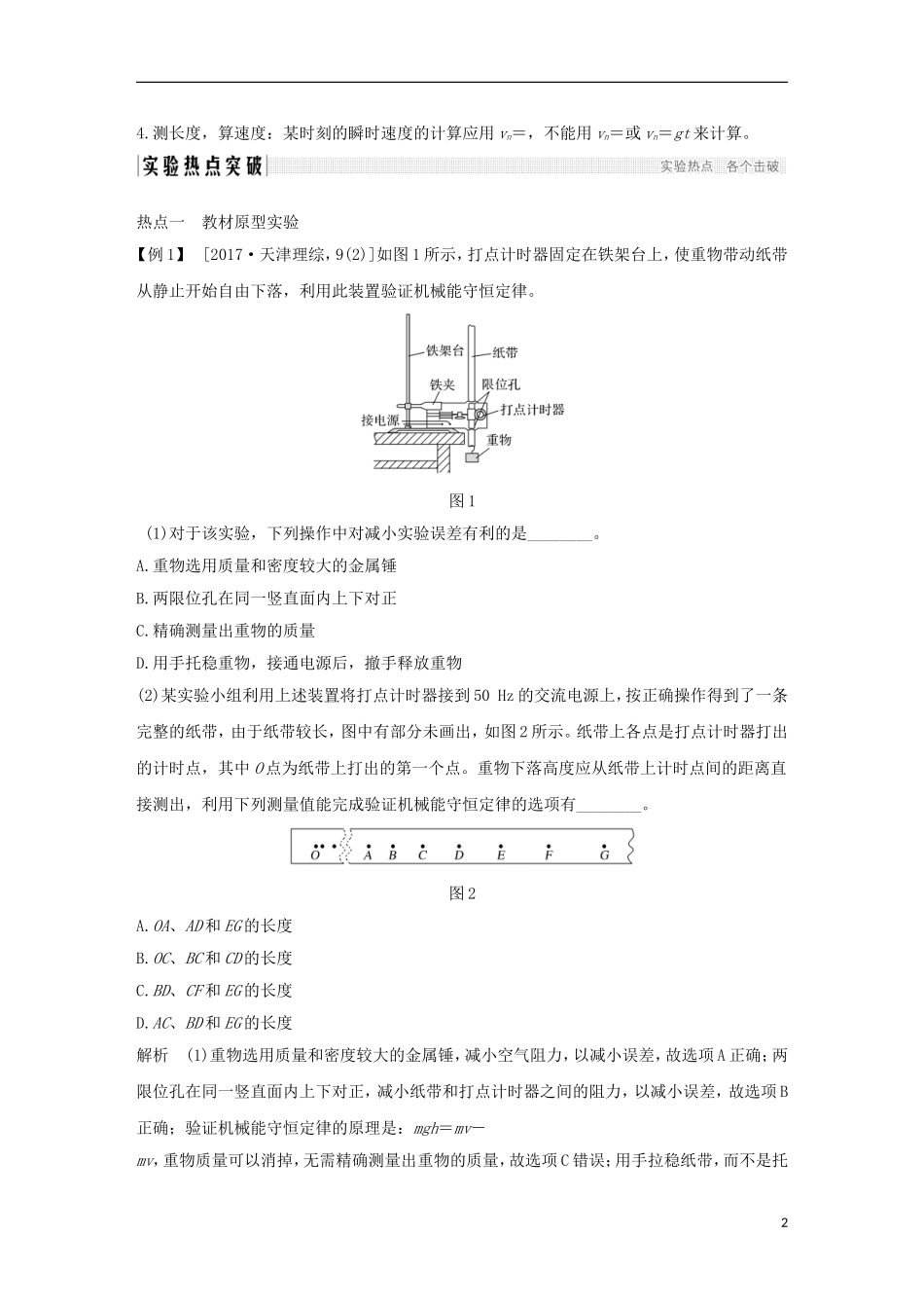 高考物理总复习 第五章 机械能 实验六 验证机械能守恒定律学案-人教版高三全册物理学案_第2页